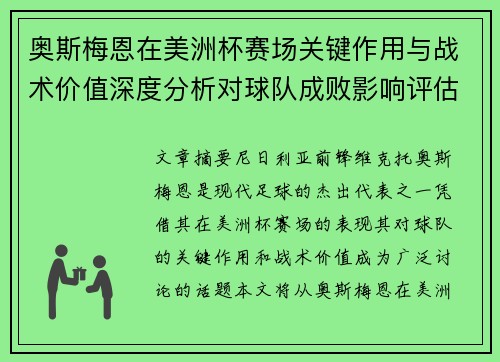 奥斯梅恩在美洲杯赛场关键作用与战术价值深度分析对球队成败影响评估