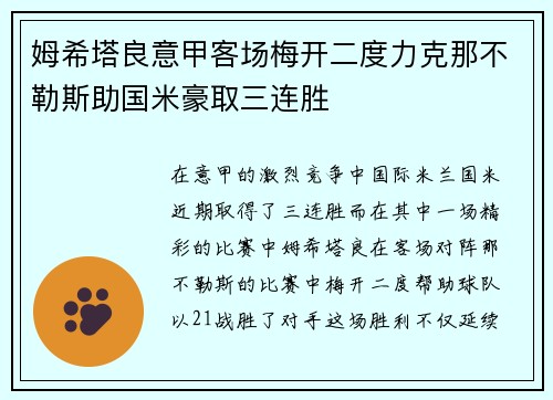 姆希塔良意甲客场梅开二度力克那不勒斯助国米豪取三连胜 姆希塔良意甲客场梅开二度力克那不勒斯助国米豪取三连胜