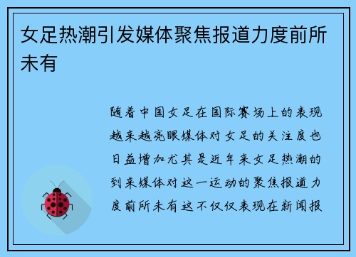 女足热潮引发媒体聚焦报道力度前所未有