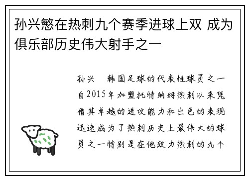 孙兴慜在热刺九个赛季进球上双 成为俱乐部历史伟大射手之一