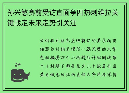 孙兴慜赛前受访直面争四热刺维拉关键战定未来走势引关注 孙兴慜赛前受访直面争四热刺维拉关键战定未来走势引关注