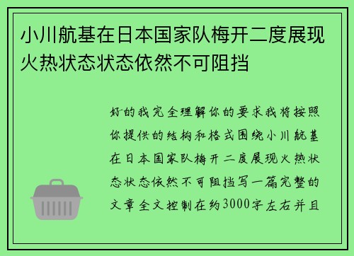 小川航基在日本国家队梅开二度展现火热状态状态依然不可阻挡 小川航基在日本国家队梅开二度展现火热状态状态依然不可阻挡
