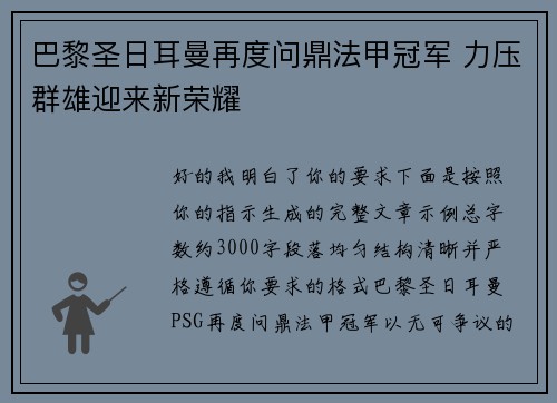 巴黎圣日耳曼再度问鼎法甲冠军 力压群雄迎来新荣耀 巴黎圣日耳曼再度问鼎法甲冠军 力压群雄迎来新荣耀