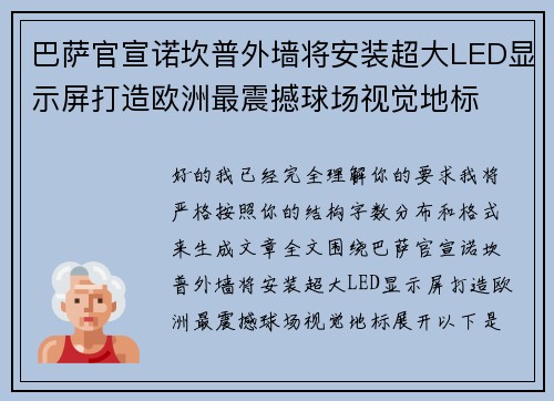 巴萨官宣诺坎普外墙将安装超大LED显示屏打造欧洲最震撼球场视觉地标