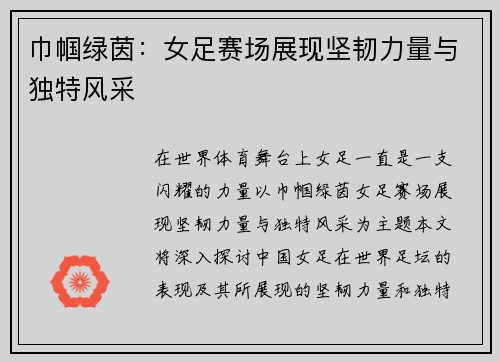 巾帼绿茵:女足赛场展现坚韧力量与独特风采 巾帼绿茵:女足赛场展现坚韧力量与独特风采