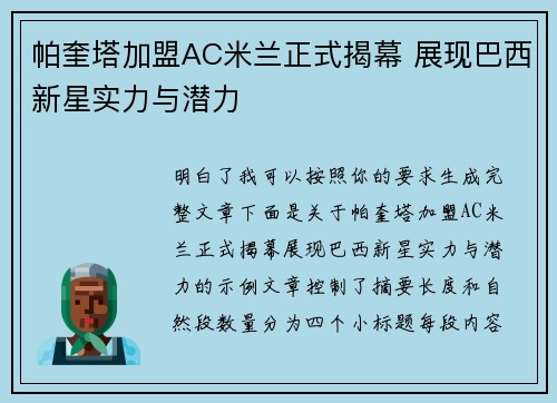 帕奎塔加盟AC米兰正式揭幕 展现巴西新星实力与潜力 帕奎塔加盟AC米兰正式揭幕 展现巴西新星实力与潜力