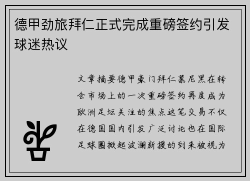 德甲劲旅拜仁正式完成重磅签约引发球迷热议