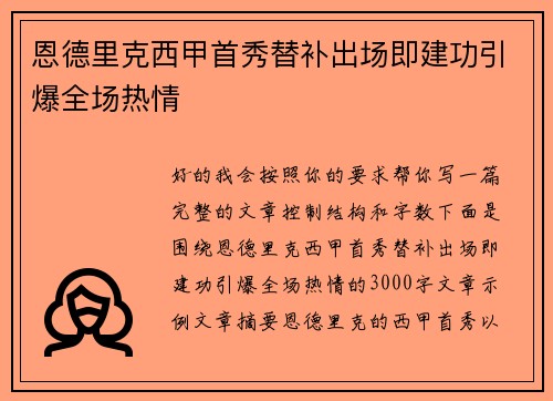 恩德里克西甲首秀替补出场即建功引爆全场热情
