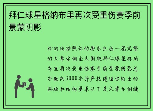 拜仁球星格纳布里再次受重伤赛季前景蒙阴影 拜仁球星格纳布里再次受重伤赛季前景蒙阴影