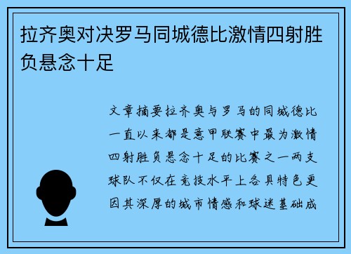 拉齐奥对决罗马同城德比激情四射胜负悬念十足