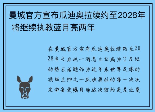 曼城官方宣布瓜迪奥拉续约至2028年 将继续执教蓝月亮两年 曼城官方宣布瓜迪奥拉续约至2028年 将继续执教蓝月亮两年