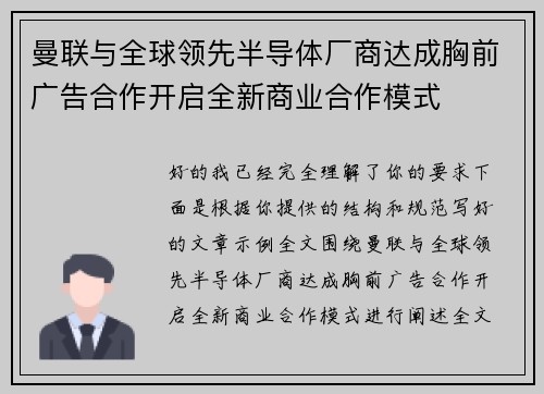 曼联与全球领先半导体厂商达成胸前广告合作开启全新商业合作模式