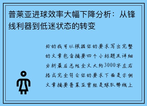 普莱亚进球效率大幅下降分析：从锋线利器到低迷状态的转变