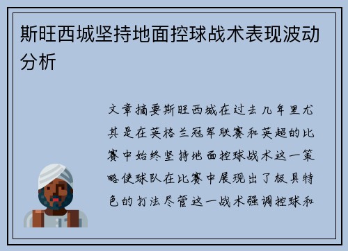 斯旺西城坚持地面控球战术表现波动分析