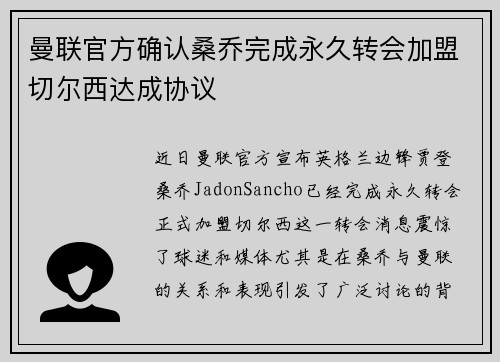 曼联官方确认桑乔完成永久转会加盟切尔西达成协议 曼联官方确认桑乔完成永久转会加盟切尔西达成协议