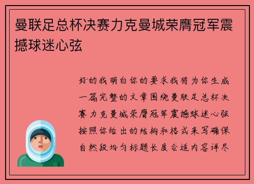 曼联足总杯决赛力克曼城荣膺冠军震撼球迷心弦