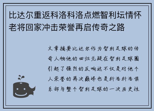 比达尔重返科洛科洛点燃智利坛情怀老将回家冲击荣誉再启传奇之路 比达尔重返科洛科洛点燃智利坛情怀老将回家冲击荣誉再启传奇之路