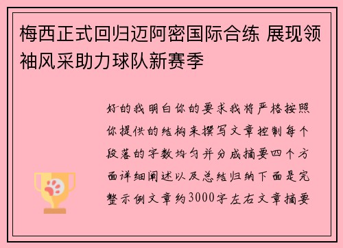 梅西正式回归迈阿密国际合练 展现领袖风采助力球队新赛季