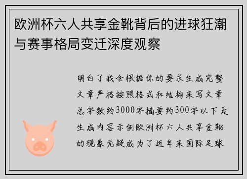 欧洲杯六人共享金靴背后的进球狂潮与赛事格局变迁深度观察 欧洲杯六人共享金靴背后的进球狂潮与赛事格局变迁深度观察