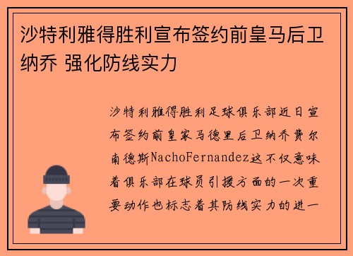 沙特利雅得胜利宣布签约前皇马后卫纳乔 强化防线实力 沙特利雅得胜利宣布签约前皇马后卫纳乔 强化防线实力