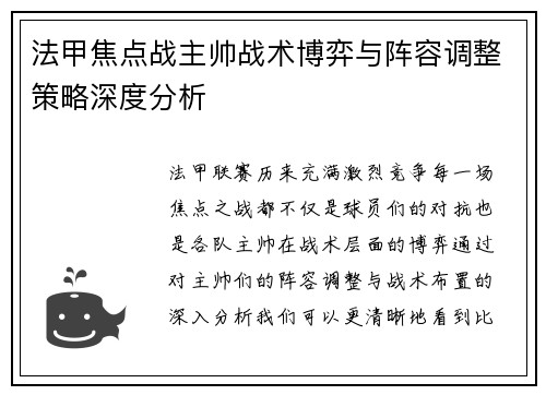 法甲焦点战主帅战术博弈与阵容调整策略深度分析
