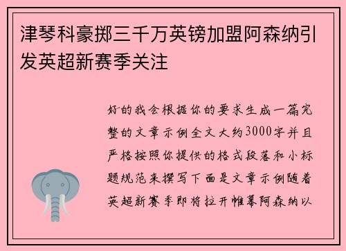 津琴科豪掷三千万英镑加盟阿森纳引发英超新赛季关注