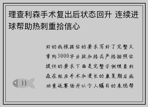 理查利森手术复出后状态回升 连续进球帮助热刺重拾信心 理查利森手术复出后状态回升 连续进球帮助热刺重拾信心