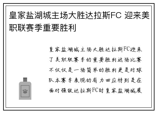 皇家盐湖城主场大胜达拉斯FC 迎来美职联赛季重要胜利 皇家盐湖城主场大胜达拉斯FC 迎来美职联赛季重要胜利