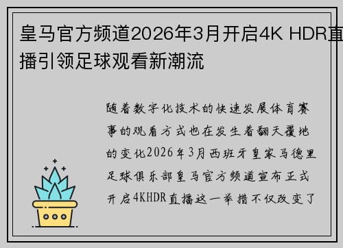 皇马官方频道2026年3月开启4K HDR直播引领足球观看新潮流