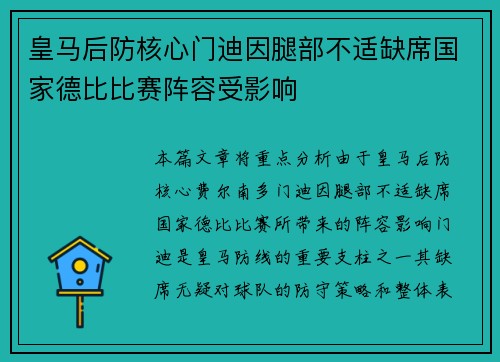 皇马后防核心门迪因腿部不适缺席国家德比比赛阵容受影响