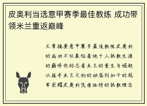 皮奥利当选意甲赛季最佳教练 成功带领米兰重返巅峰