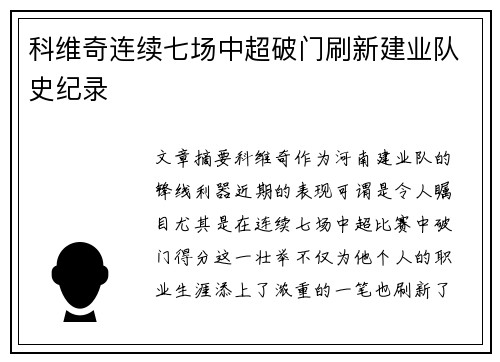 科维奇连续七场中超破门刷新建业队史纪录 科维奇连续七场中超破门刷新建业队史纪录