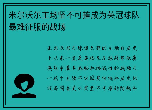 米尔沃尔主场坚不可摧成为英冠球队最难征服的战场 米尔沃尔主场坚不可摧成为英冠球队最难征服的战场