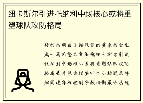 纽卡斯尔引进托纳利中场核心或将重塑球队攻防格局