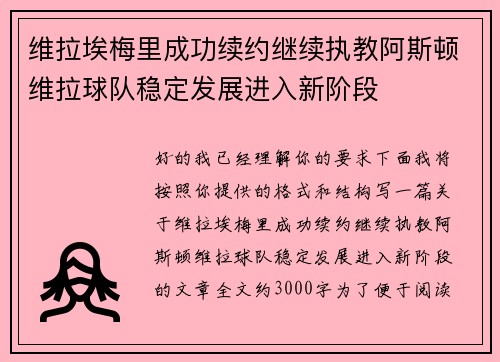 维拉埃梅里成功续约继续执教阿斯顿维拉球队稳定发展进入新阶段