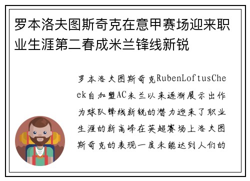 罗本洛夫图斯奇克在意甲赛场迎来职业生涯第二春成米兰锋线新锐