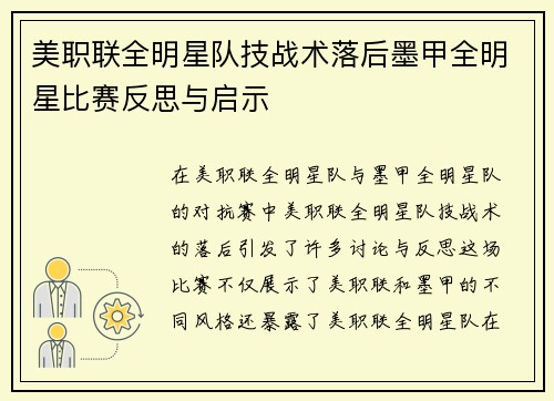美职联全明星队技战术落后墨甲全明星比赛反思与启示