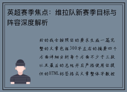 英超赛季焦点：维拉队新赛季目标与阵容深度解析