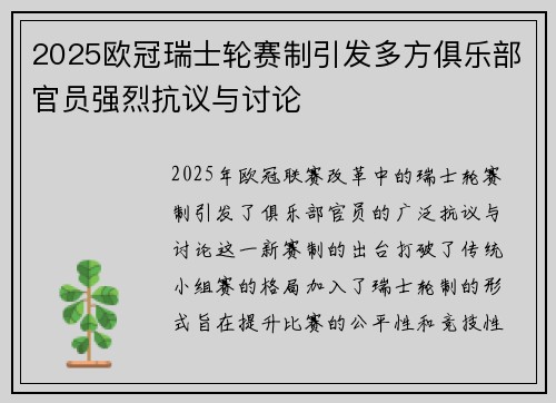 2025欧冠瑞士轮赛制引发多方俱乐部官员强烈抗议与讨论
