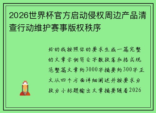 2026世界杯官方启动侵权周边产品清查行动维护赛事版权秩序
