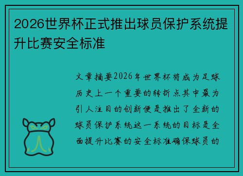 2026世界杯正式推出球员保护系统提升比赛安全标准