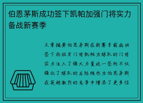伯恩茅斯成功签下凯帕加强门将实力备战新赛季 伯恩茅斯成功签下凯帕加强门将实力备战新赛季