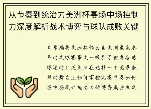 从节奏到统治力美洲杯赛场中场控制力深度解析战术博弈与球队成败关键
