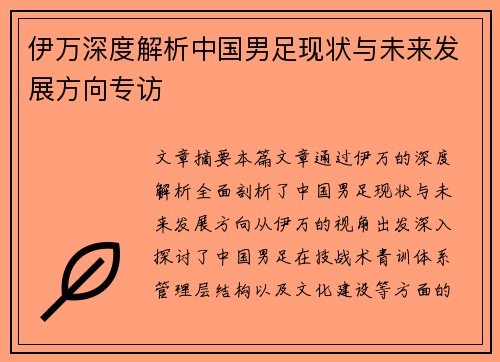 伊万深度解析中国男足现状与未来发展方向专访 伊万深度解析中国男足现状与未来发展方向专访