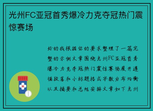 光州FC亚冠首秀爆冷力克夺冠热门震惊赛场 光州FC亚冠首秀爆冷力克夺冠热门震惊赛场