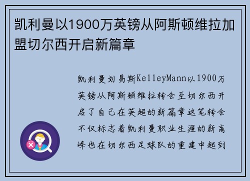 凯利曼以1900万英镑从阿斯顿维拉加盟切尔西开启新篇章 凯利曼以1900万英镑从阿斯顿维拉加盟切尔西开启新篇章