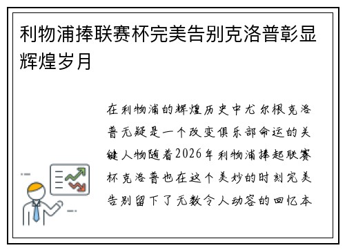 利物浦捧联赛杯完美告别克洛普彰显辉煌岁月