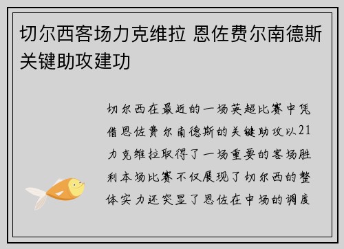 切尔西客场力克维拉 恩佐费尔南德斯关键助攻建功
