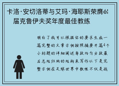 卡洛·安切洛蒂与艾玛·海耶斯荣膺首届克鲁伊夫奖年度最佳教练 卡洛·安切洛蒂与艾玛·海耶斯荣膺首届克鲁伊夫奖年度最佳教练