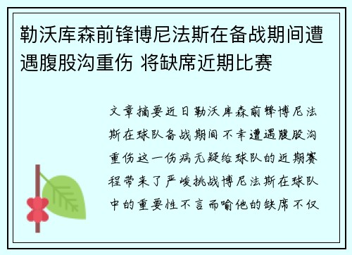 勒沃库森前锋博尼法斯在备战期间遭遇腹股沟重伤 将缺席近期比赛